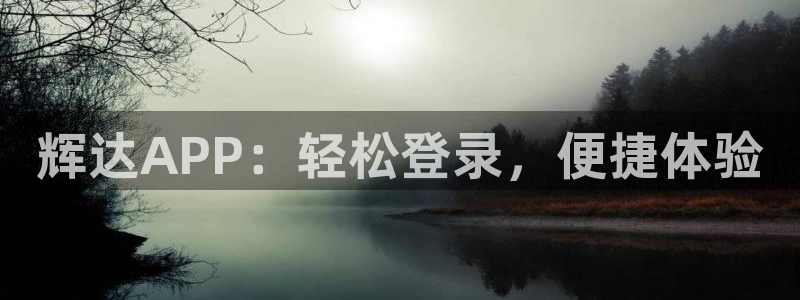 恒行app最新版怎么下载苹果：辉达APP：轻松登录，便捷体验