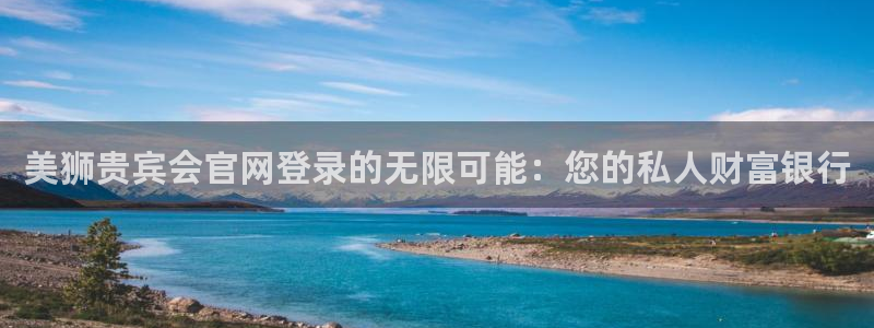 恒行app下载地址：美狮贵宾会官网登录的无限可能：您的私人财富银行