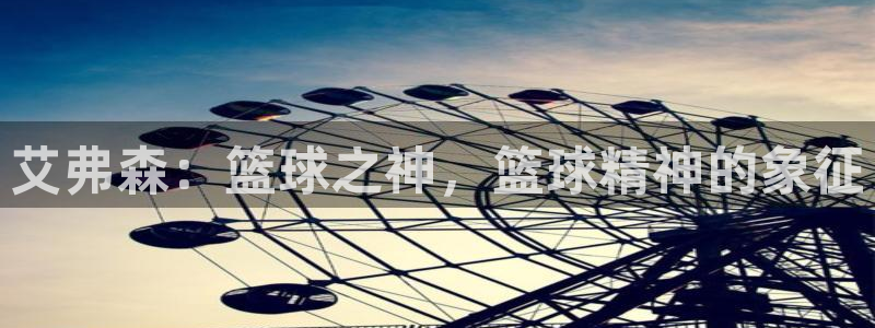 恒行app下载官网：艾弗森：篮球之神，篮球精神的象征