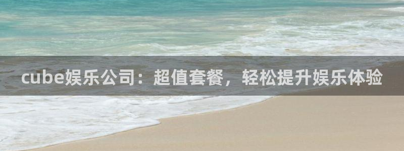 恒行(com.youad.authst)：cube娱乐公司：超值套餐，轻松提升娱乐体验