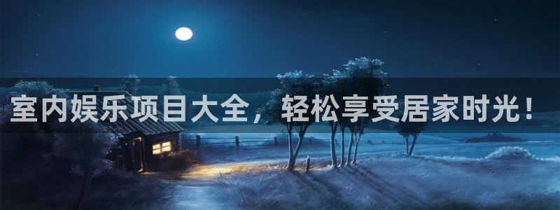 恒行退款怎么退：室内娱乐项目大全，轻松享受居家时光！