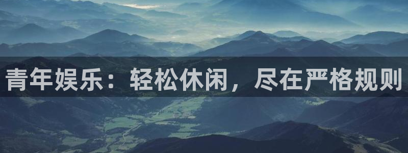 恒行,apk.：青年娱乐：轻松休闲，尽在严格规则