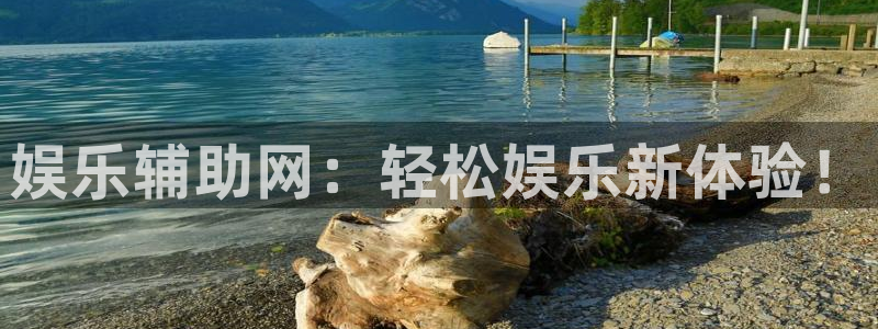 恒行官网入口：娱乐辅助网：轻松娱乐新体验！