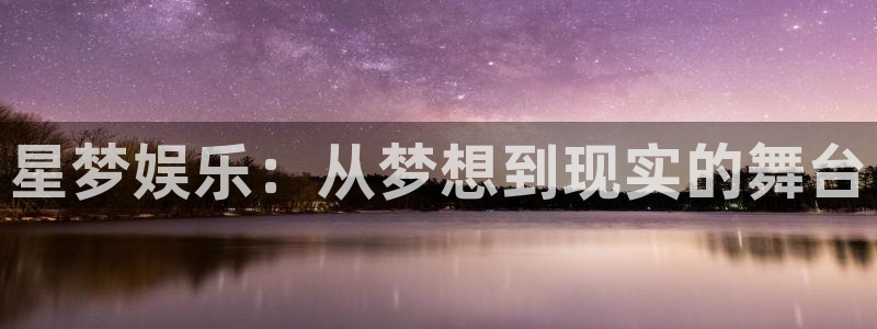 恒行(com.youad.authst)：星梦娱乐：从梦想到现实的舞台