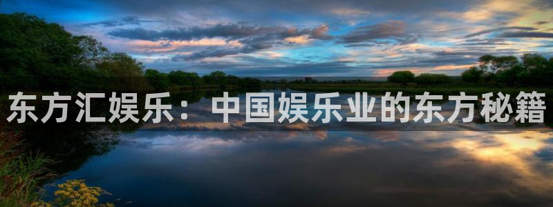 恒行app下载安装：东方汇娱乐：中国娱乐业的东方秘籍