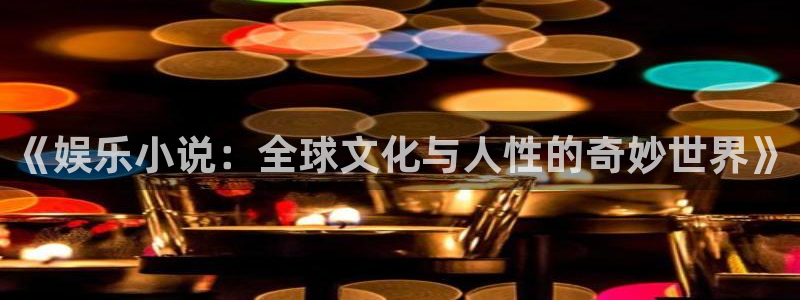 壹号电子娱乐app：《娱乐小说：全球文化与人性的奇妙世界》