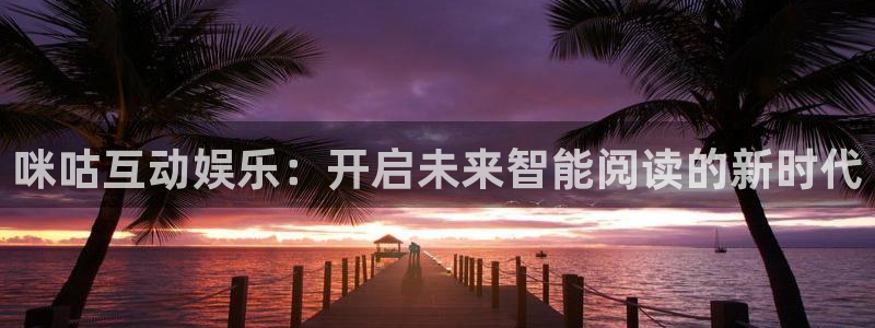 恒行官网：咪咕互动娱乐：开启未来智能阅读的新时代
