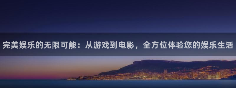 壹号大舞台下载：完美娱乐的无限可能：从游戏到电影，全方位体验您的娱乐生活