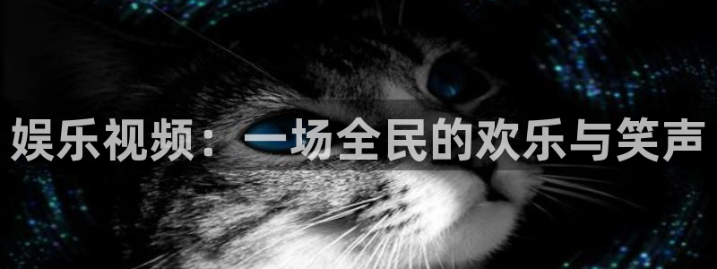恒行,com：娱乐视频：一场全民的欢乐与笑声