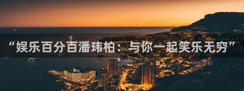 壹号app下载链接：“娱乐百分百潘玮柏：与你一起笑乐无穷”